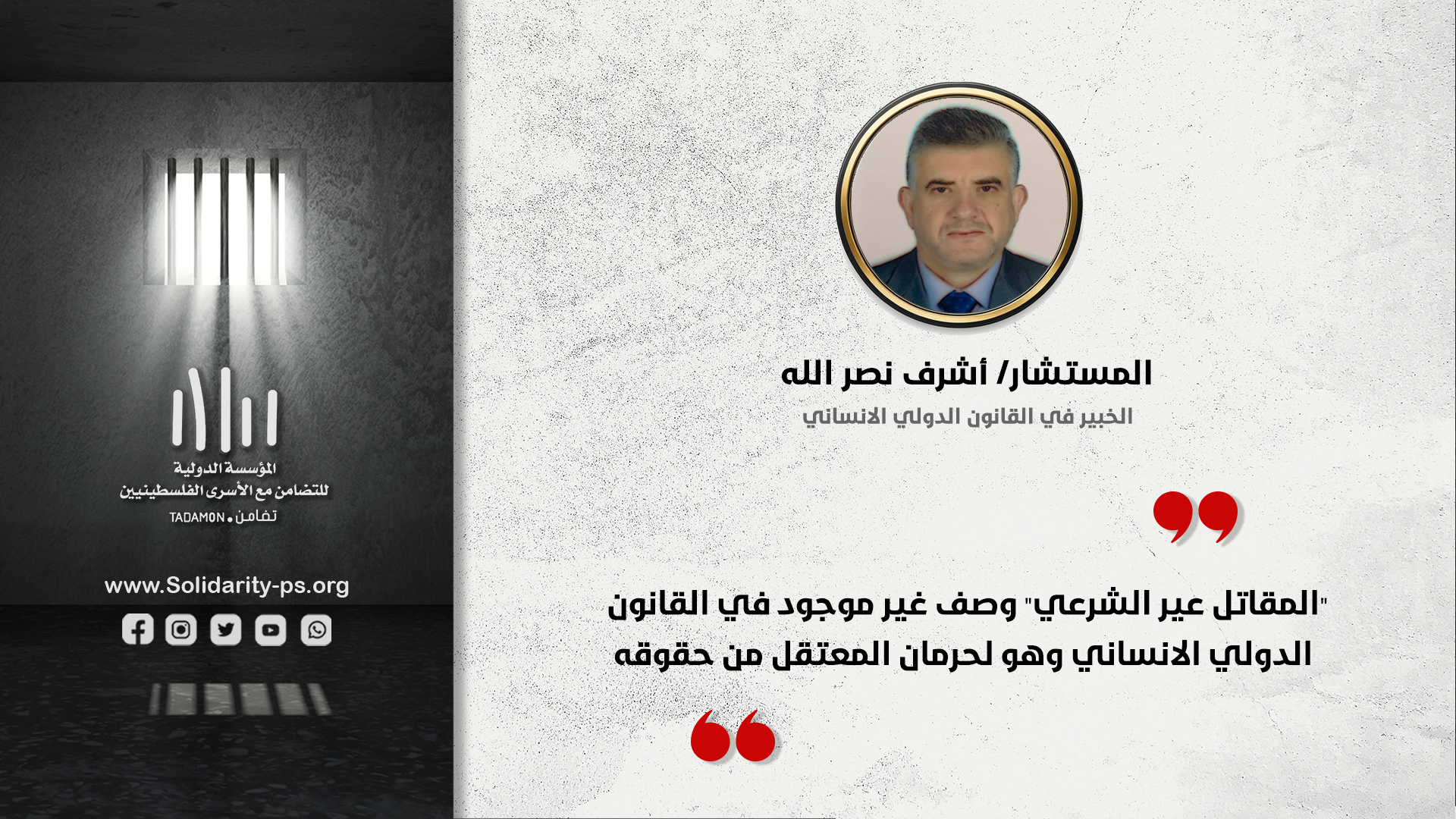 المقاتل غير الشرعي وصف غير موجود في القانون الدولي الانساني وهو لحرمان من حقوقه